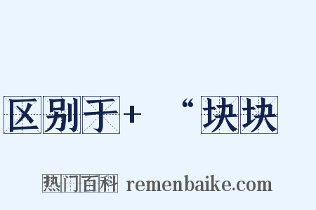 区别于+“块块〞是什么意思的图片